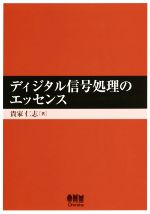 ディジタル信号処理のエッセンス