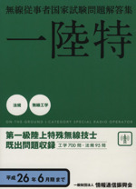 第一級陸上特殊無線技士 国家試験問題解答集