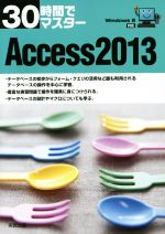 30時間でマスター Access2013 Windows8対応-