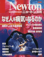 なぜ人は病気になるのか -(ニュートンムックニュートン別冊)