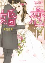 婚恋 -(ベリーズ文庫)