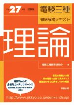 電験三種徹底解説テキスト 平成27年度試験版