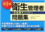 第1種衛生管理者〈本試験そっくり!〉問題集