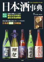 日本酒事典 -(贅沢時間シリーズ)