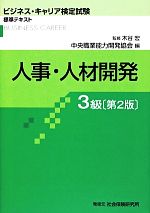 人事・人材開発3級 -(ビジネス・キャリア検定試験)