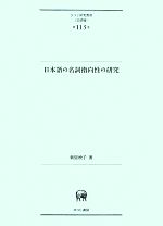 日本語の名詞指向性の研究 -(ひつじ研究叢書 言語編第115巻)