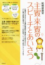 結婚披露宴 主賓・来賓のスピーチとあいさつ