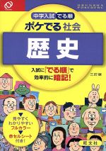 中学入試 でる順 ポケでる社会 歴史 三訂版 -(赤セルシート付)