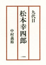 九代目松本幸四郎