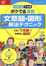 中学入試 でる順 ポケでる算数 文章題・図形早ワザ解法テクニック 三訂版 -(赤セルシート付)