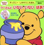 プーさんと いない いない ばあ! -(ディズニーブックス ディズニーしかけミニえほん)