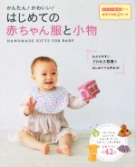 かんたん!かわいい!はじめての赤ちゃん服と小物 -(実物大型紙2枚付)