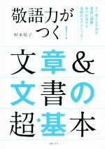 敬語力がつく!文章&文書の超・基本