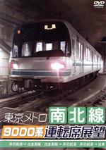 東京メトロ南北線9000系運転席展望 赤羽岩淵⇒白金高輪/白金高輪⇒赤羽岩淵/赤羽岩淵⇒目黒