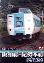 鉄道アーカイブシリーズ 阪和線・紀勢本線の車両たち