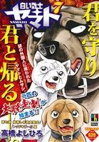 廉価版 白い戦士ヤマト ７ 第七章 禍禍しき改良闘犬 中古漫画 まんが コミック 高橋よしひろ 著者 ブックオフオンライン