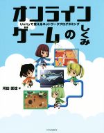 オンラインゲームのしくみ Unityで覚えるネットワークプログラミング-