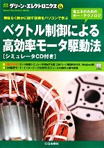 ベクトル制御による高効率モータ駆動法 無駄なく静かに回す技術をパソコンで学ぶ-(グリーン・エレクトロニクスNo.14)