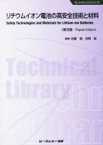 リチウムイオン電池の高安全技術と材料 普及版 -(エレクトロニクスシリーズ)
