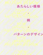 あたらしい模様・柄・パターンのデザイン