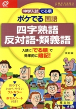 中学入試 でる順 ポケでる国語 四字熟語 反対語・類義語 改訂版 -(赤セルシート付)