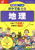 中学入試 でる順 ポケでる社会 地理 三訂版 -(赤セルシート付)