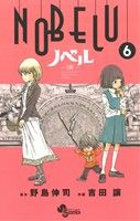 ｎｏｂｅｌｕ 演 ６ 中古漫画 まんが コミック 吉田譲 著者 野島伸司 ブックオフオンライン