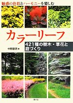 カラーリーフ 421種の樹木・草花と庭づくり 魅惑の色彩とハーモニーを楽しむ-