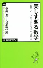 美しすぎる数学 「数楽アート」を生んだ日本の底力-(中公新書ラクレ)