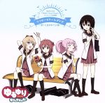 ゆるゆり なちゅやちゅみ!:アフタースクールデイズ