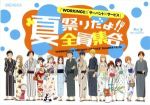 WORKING!! サーバント×サービス 夏祭りだよ!!全員集合(Blu-ray Disc)
