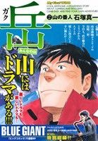 廉価版 岳 みんなの山 ２ 山の番人 中古漫画 まんが コミック 石塚真一 著者 ブックオフオンライン