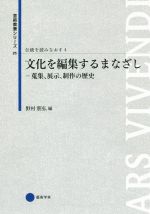 伝統を読みなおす -文化を編集するまなざし 蒐集、展示、制作の歴史(芸術教養シリーズ25)(4)