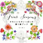 Four Seasons かわいいものいっぱいの塗り絵ブック