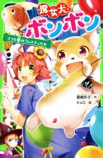 魔女犬ボンボン ナコと夢のフェスティバル -(角川つばさ文庫)