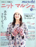 ニットマルシェ -(Heart Warming Life Series)(vol.18(2014秋/冬))