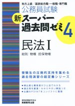 公務員試験 新スーパー過去問ゼミ 民法Ⅰ -(4)