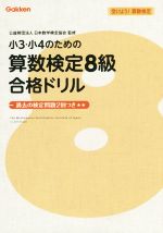 小3・小4のための算数検定8級合格ドリル -(受けよう!算数検定)(取外し式別冊解答付)