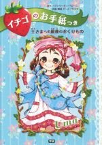 イチゴのお手紙つき 王さまへの最後のおくりもの-(3)(お手紙付)