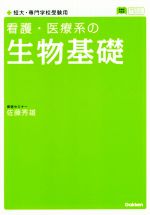 看護・医療系の生物基礎 新課程対応版 短大・専門学校受験用-(メディカルVブックス)