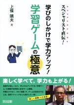 学びのしかけで学力アップ!学習ゲームの極意 スペシャリスト直伝! 