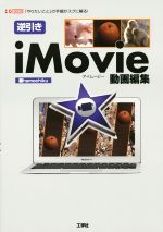 逆引きiMovie動画編集 -(I/O BOOKS)