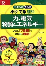 中学入試 でる順 ポケでる理科 力、電気 物質とエネルギー 三訂版 -(赤セルシート付)