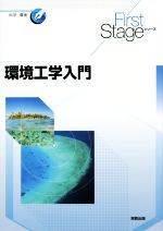 環境工学入門 -(First Stageシリーズ)