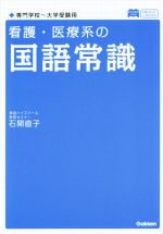 看護・医療系の国語常識 新旧両課程版 -(メディカルVブックス)