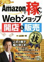 Amazonで稼ぐ!Webショップ開店&販売コレだけ!技