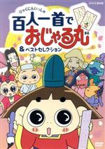 NHKDVD おじゃる丸 百人一首でおじゃる丸&ベストセレクション