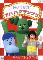 NHKDVD みいつけた!アハハグランプリ~みんなでレッツゴー~