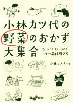 小林カツ代の野菜のおかず大集合 〈生・ゆでる・煮る・炒める〉もう一品料理88-(だいわ文庫)