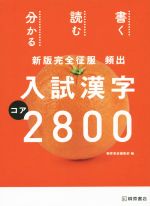 頻出 入試漢字コア2800 -(新版完全征服)